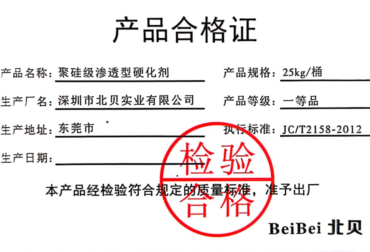 北貝聚硅級(jí)固化劑合格